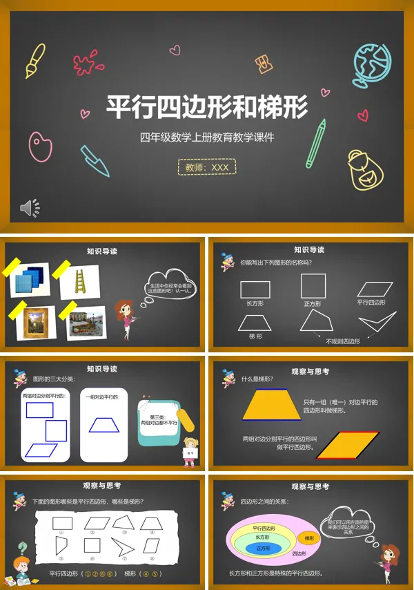 《平行四边形和梯形的认识》PPT课件