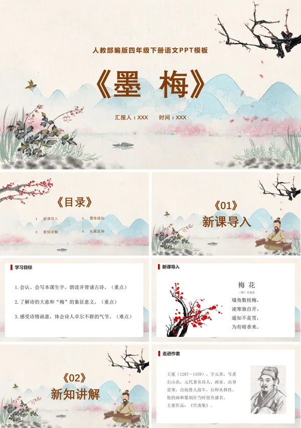 部编版四年级下册墨梅PPT课件