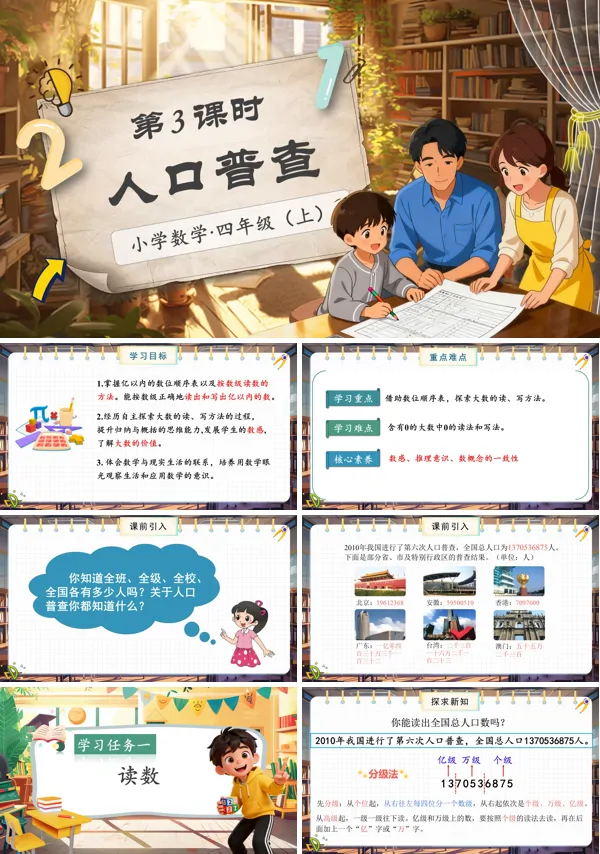 北师大数学四年级上册第一单元第3课时人口普查PPT课件含教案