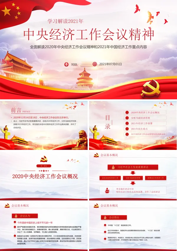 2021年中央经济工作会议精神完整解读PPT 2020年经济工作总结和2021年中国经济工作重点内容 PPT课件