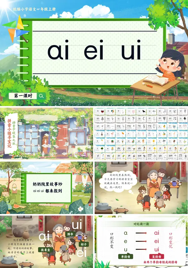统编小学语文一年级上册《aieiui》PPT课件含教案