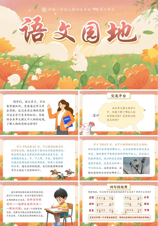 部编五年级语文下册语文园地六PPT课件含教案
