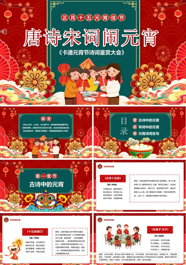 唐诗宋词闹元宵PPT