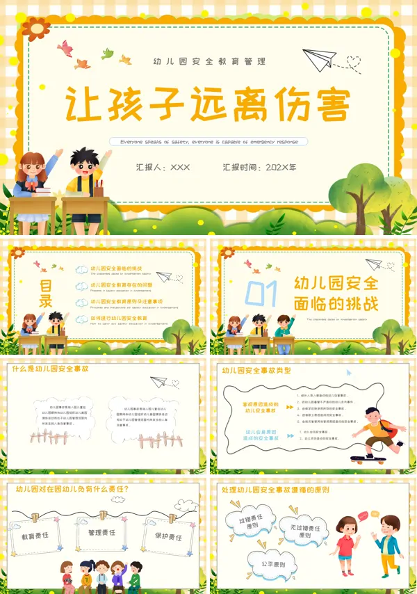 让孩子远离伤害幼儿园安全教育管理ppt课件