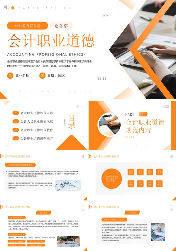 企业培训会计职业道德PPT课件