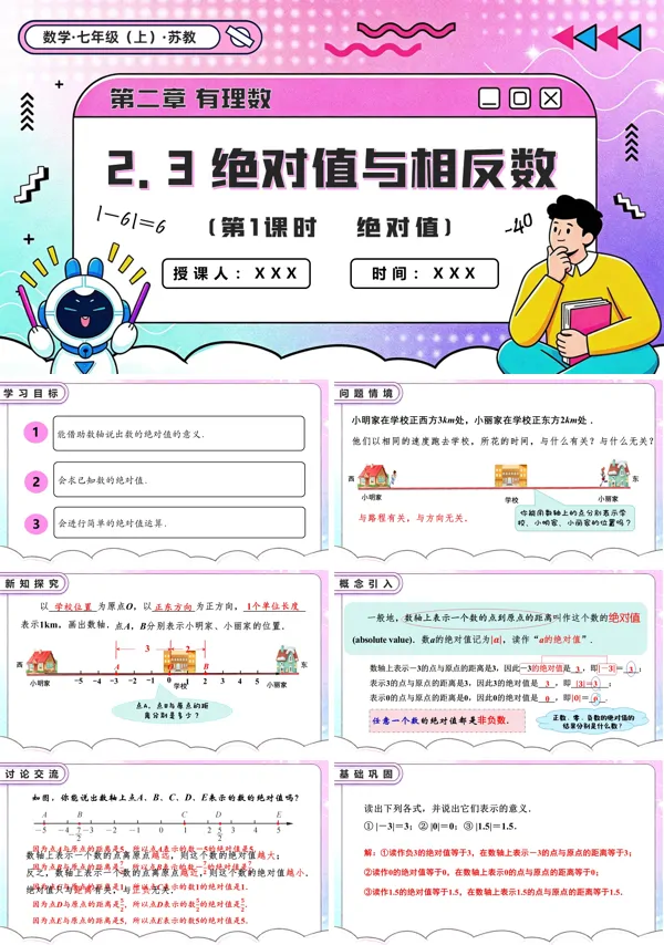 苏教数学七年级上册2.3 绝对值与相反数(第1课时 绝对值)PPT课件(含教案+练习)