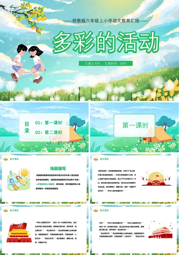 多彩的活动六年级语文上册PPT课件