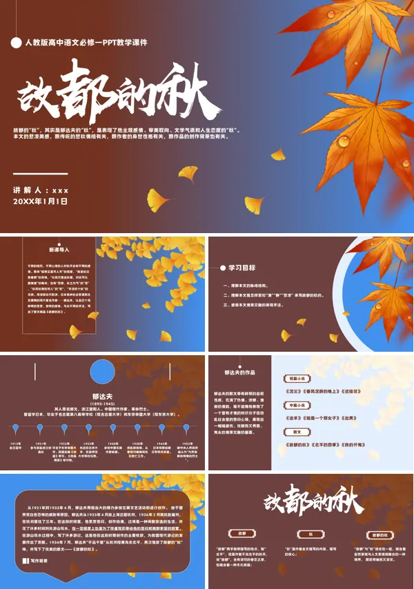 语文必修一郁达夫《故都的秋》PPT教学课件