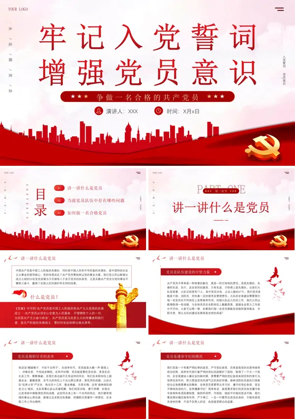 牢记入党誓词争做合格党员PPT
