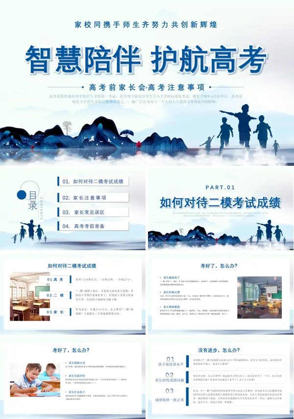 高考家长会PPT智慧陪伴护航高考模板