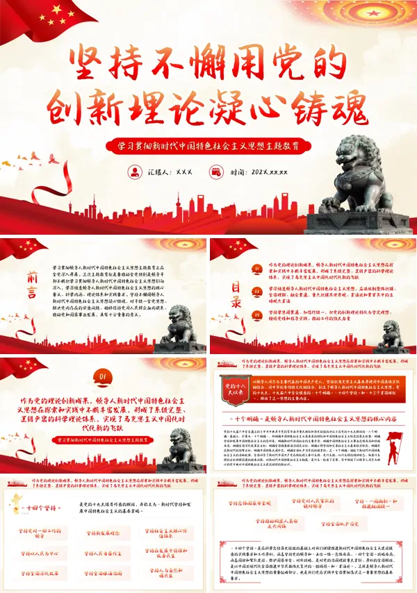 坚持不懈用党的创新理论凝心铸魂PPT专题党课