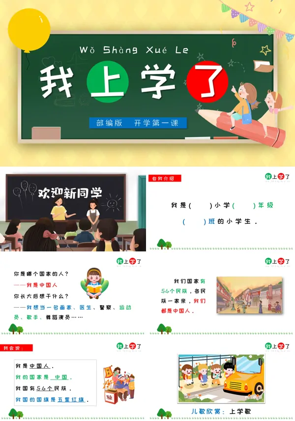 小学开学第一课我上学了PPT课件