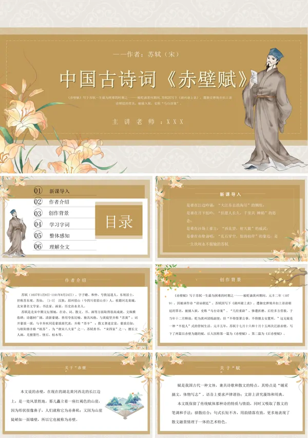 古诗词《赤壁赋》的教育教学课件PPT