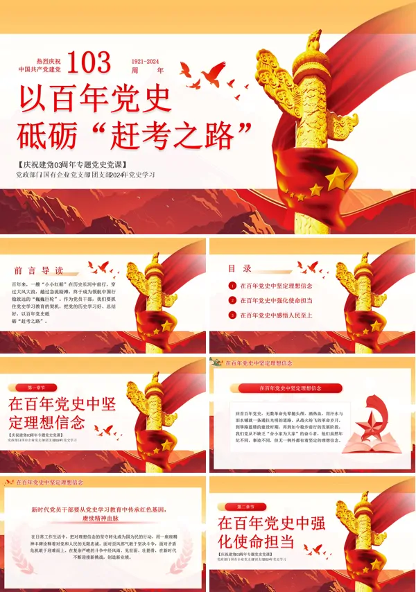 庆祝建党103周年党史学习教育学习弘扬赶考精神党课ppt模板
