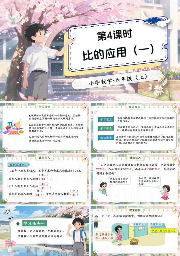 北师大数学六年级上册第六单元第4课时比的应用(一)PPT课件含教案