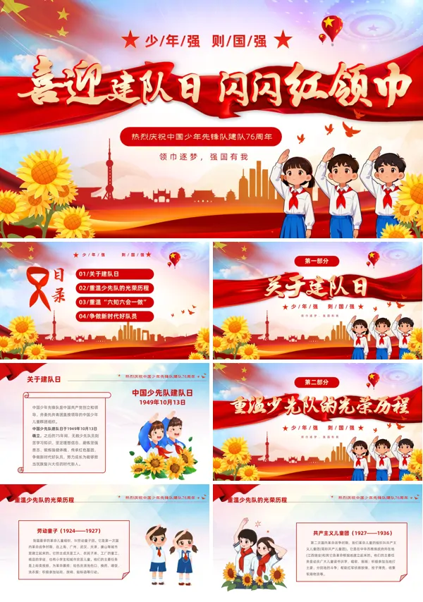 庆祝中国少年先锋队建队76周年课件PPT含讲稿