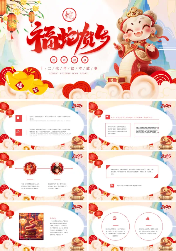 幼儿讲故事会十二生肖传说之蛇年故事PPT模板含讲稿