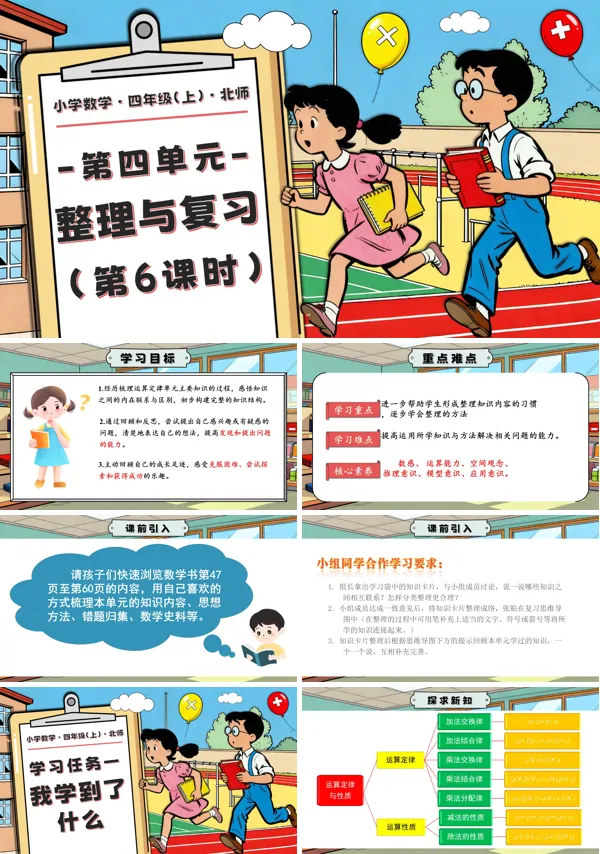 北师大四年级数学上册第四单元 第6课时 整理与复习PPT课件含教案