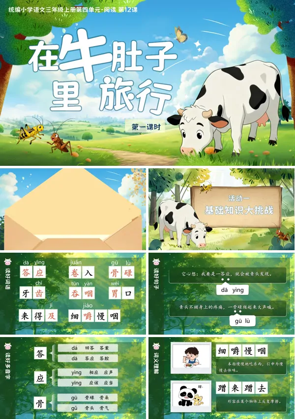 部编三年级语文上册在牛肚子里旅行PPT课件含教案