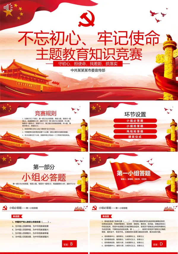 “不忘初心牢记使命”知识竞赛试题ppt