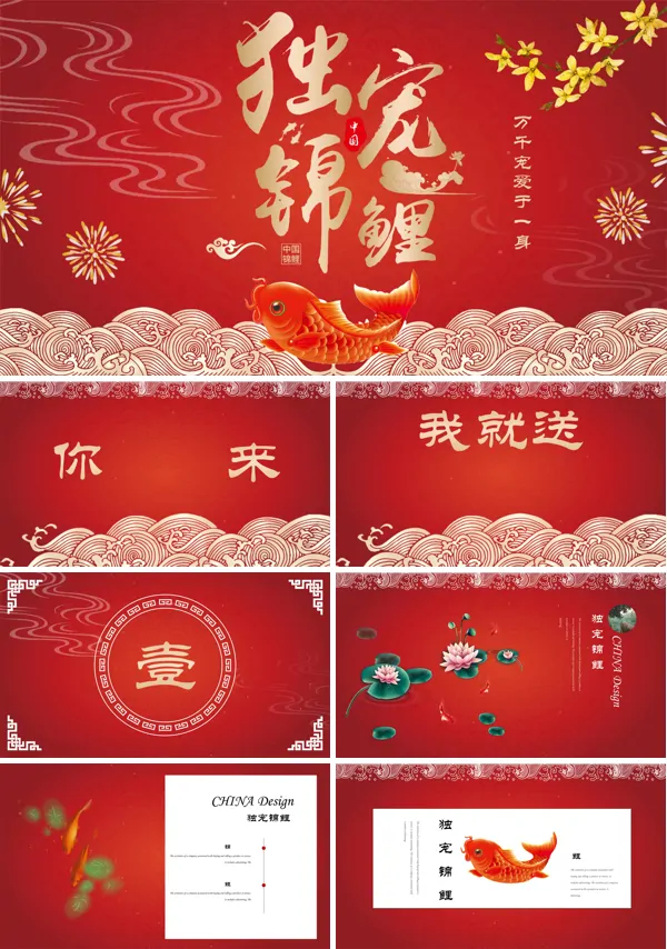 喜庆中国风锦鲤PPT模板