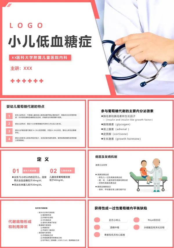 小儿低血糖症的诊断与临床治疗概述PPT教学课件