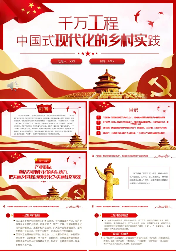 千万工程中国式现代化的乡村实践PPT专题党课