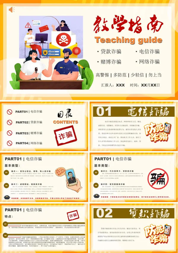 预防诈骗安全教育主题班会PPT课件
