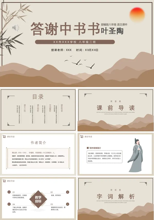 答谢中书书PPT课件