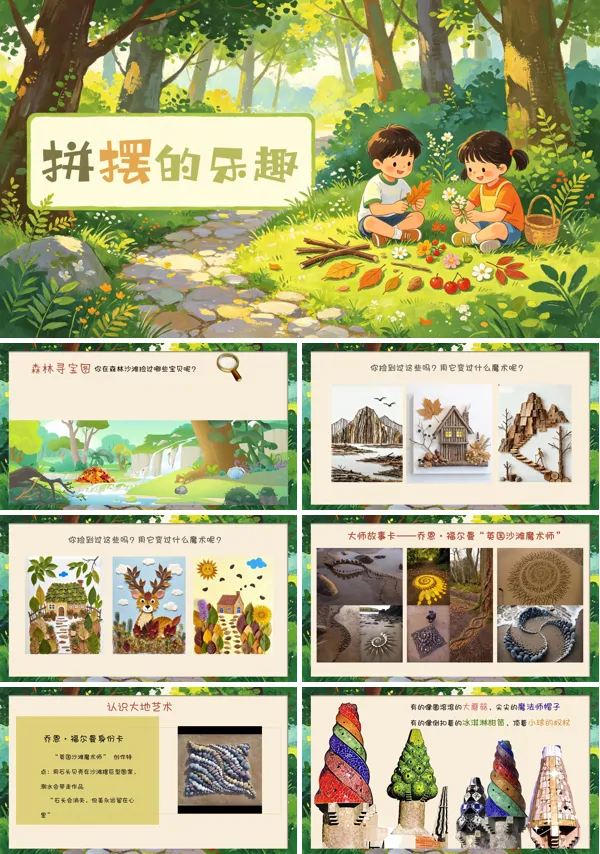 第一单元《拼摆的乐趣》二年级上册美术人教 ppt课件(教案)