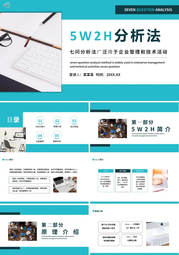 5w2h分析法培训PPT