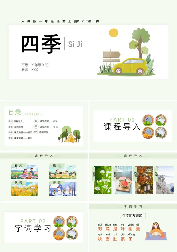 人教版小学语文一年级上册《四季》PPT课件