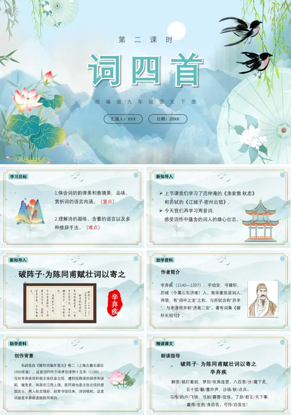 九年级下册语文《词四首》PPT课件
