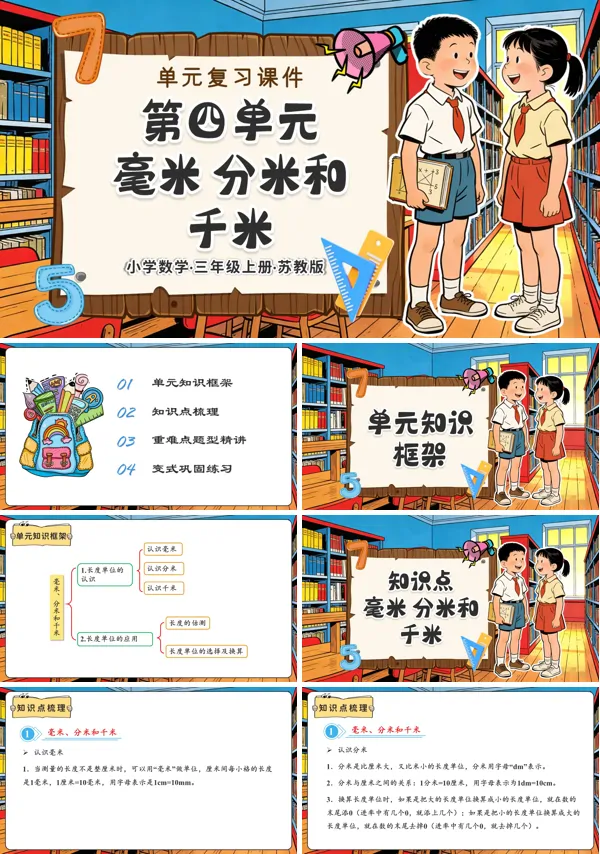 三年级数学上册苏教 第四单元 毫米、分米和千米(复习课件)ppt课件(知识清单+单元测试)