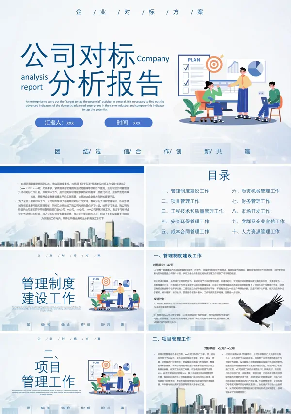 公司对标分析报告PPT