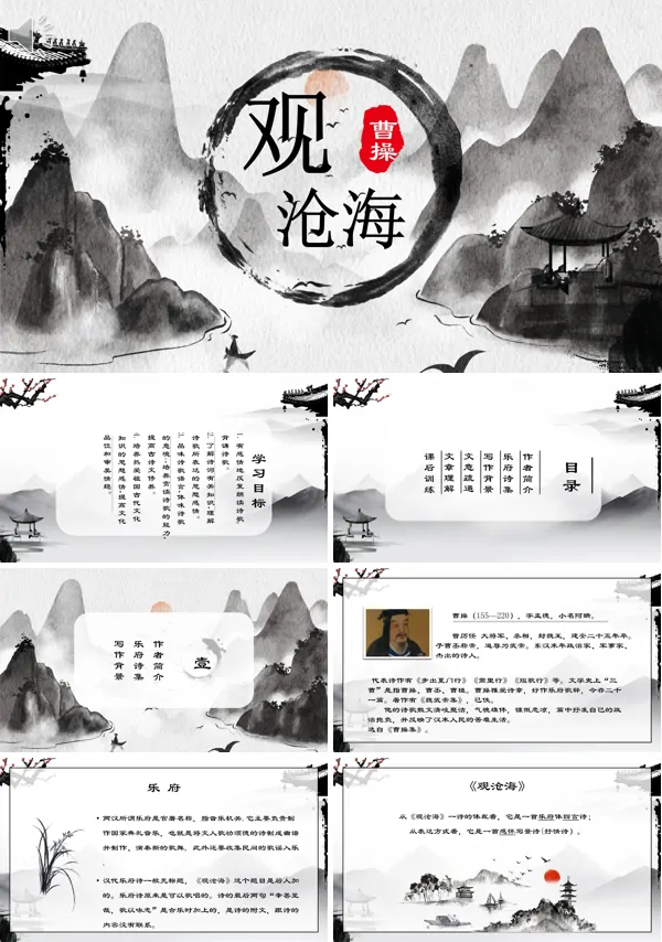 七年级上册《观沧海》PPT课件