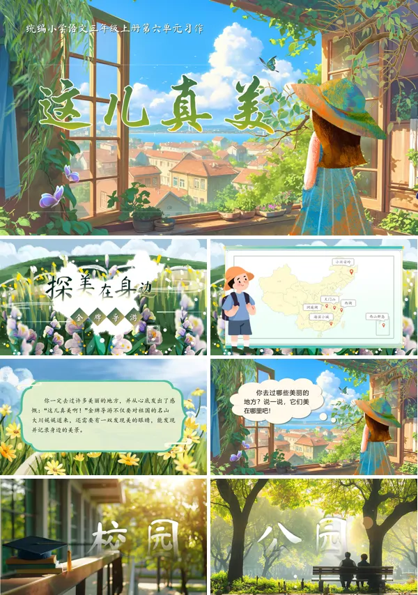 统编语文三年级上册第六单元《这儿真美》PPT课件含教案