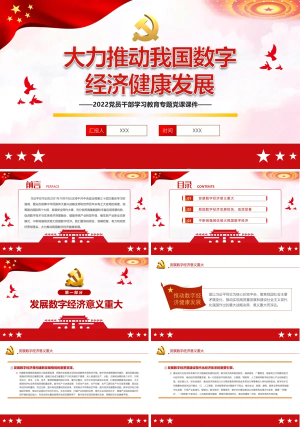 大力推动我国数字经济健康发展PPT专题党课