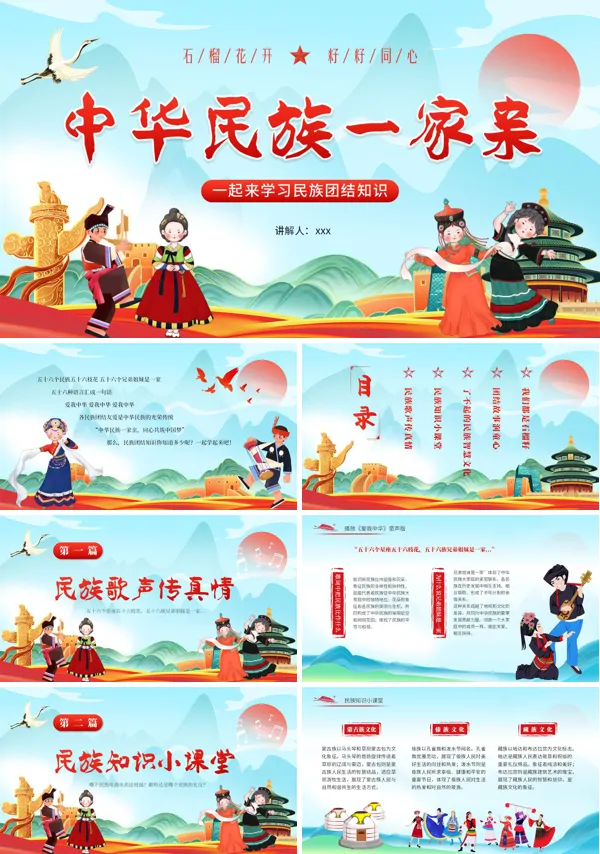 中华民族一家亲民族团结PPT课件模板含讲稿