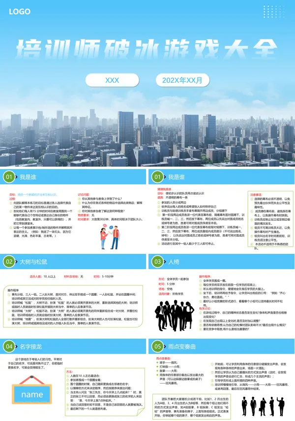企业职场破冰游戏大全PPT动态模板