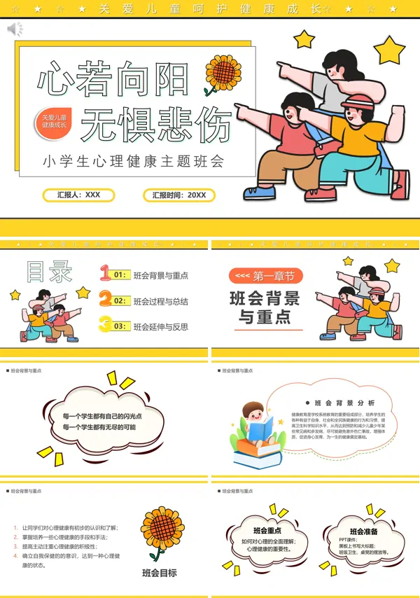 小学生心理健康关爱主题班会课件PPT