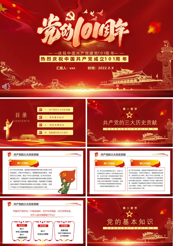 庆祝建党101周年PPT党课课件