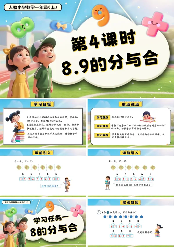 一年级数学上册人教第二单元第4课时 8、9的分与合PPT课件含教案