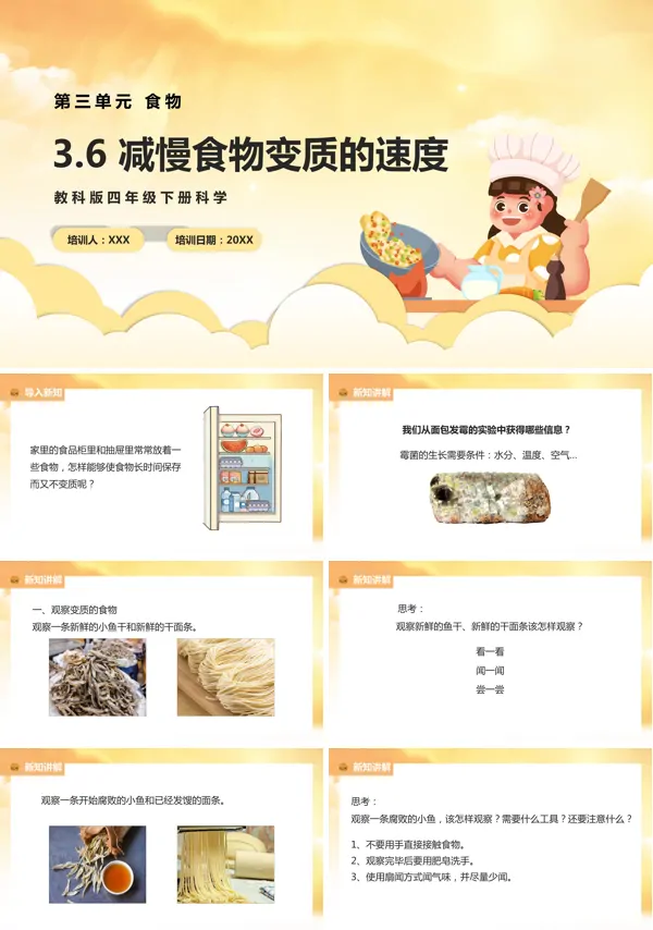 四年级下册减慢食物变质的速度课件PPT模板