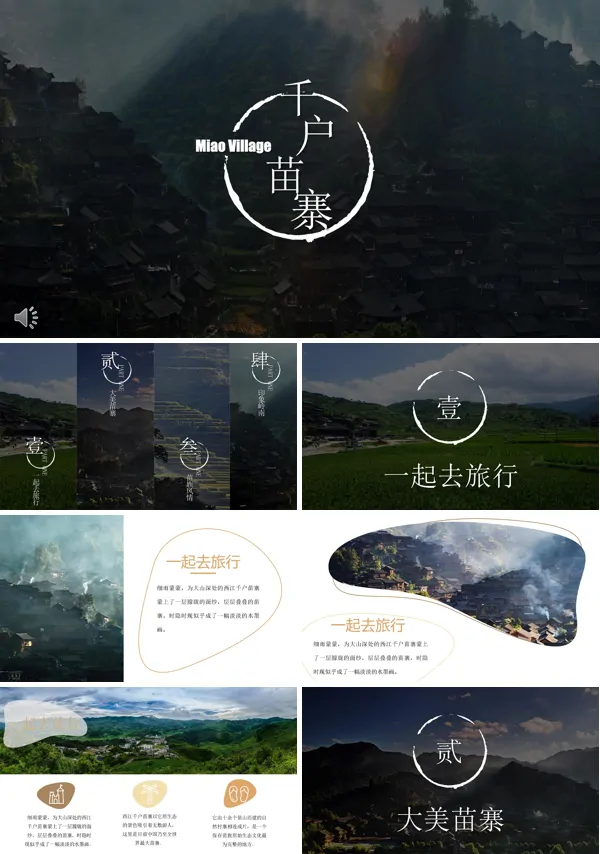 大美千户苗寨旅游游记PPT相册模板