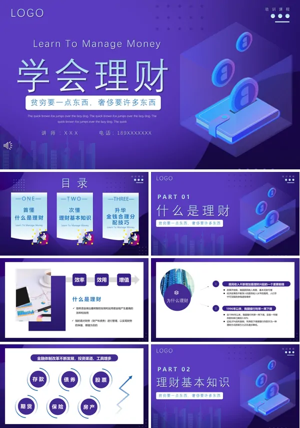 学会理财ppt课件
