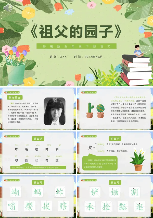 五年级语文下册《祖父的园子》PPT课件