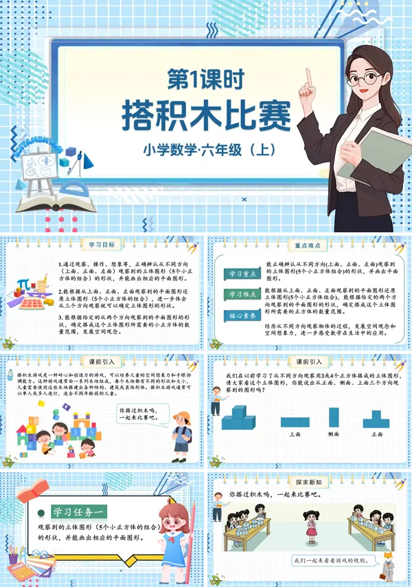 北师大数学六年级上册第三单元第1课时搭积木比赛PPT课件含教案