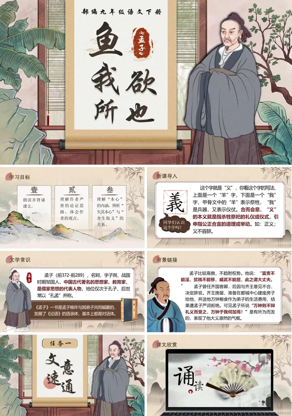 部编九年级语文下册《鱼我所欲也》PPT课件含教案