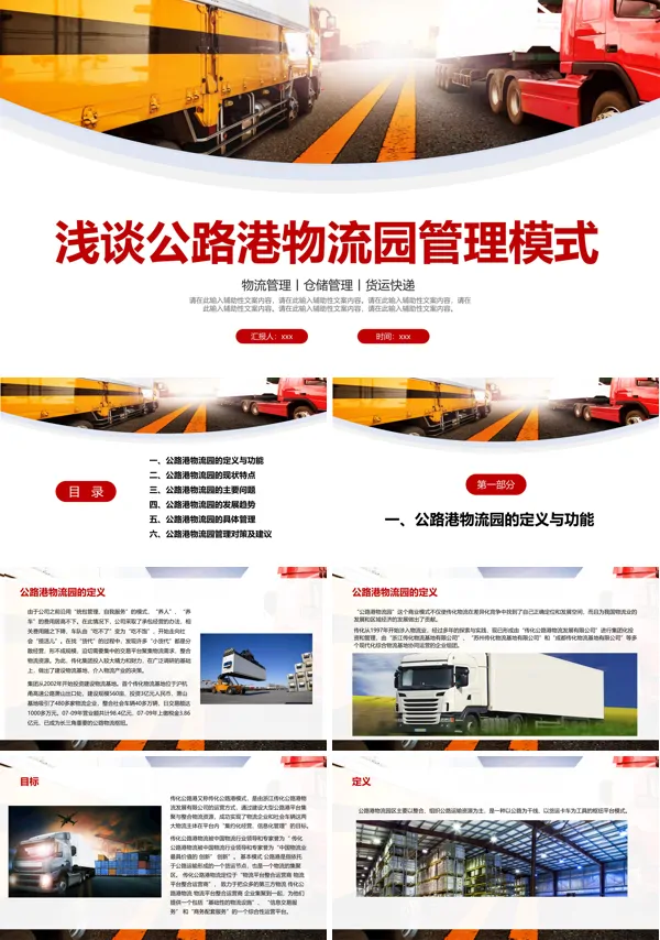 浅谈公路港物流园管理模式PPT